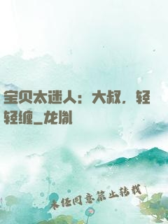 宝贝太迷人：大叔，轻轻缠