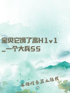宝贝它饿了高H1v1