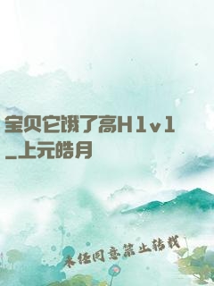 宝贝它饿了高H1v1
