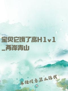 宝贝它饿了高H1v1