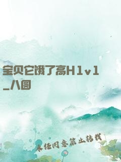 宝贝它饿了高H1v1