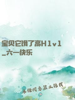 宝贝它饿了高H1v1