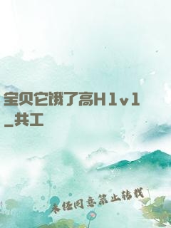 宝贝它饿了高H1v1