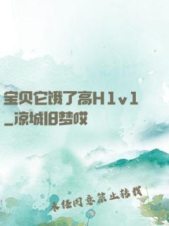 宝贝它饿了高H1v1