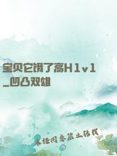 宝贝它饿了高H1v1