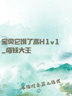 宝贝它饿了高H1v1