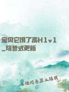 宝贝它饿了高H1v1