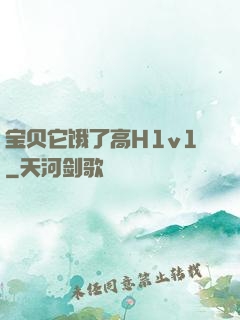 宝贝它饿了高H1v1