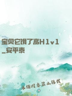 宝贝它饿了高H1v1