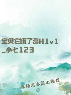 宝贝它饿了高H1v1