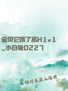 宝贝它饿了高H1v1