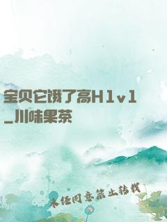 宝贝它饿了高H1v1