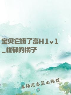 宝贝它饿了高H1v1