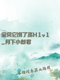 宝贝它饿了高H1v1