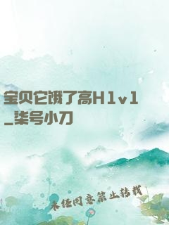 宝贝它饿了高H1v1