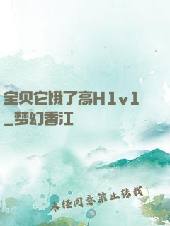 宝贝它饿了高H1v1