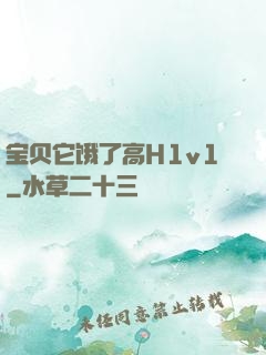 宝贝它饿了高H1v1
