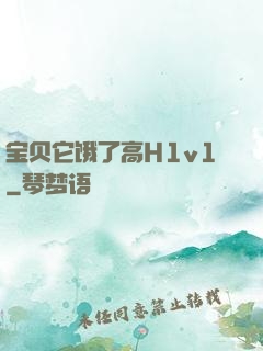 宝贝它饿了高H1v1