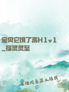 宝贝它饿了高H1v1
