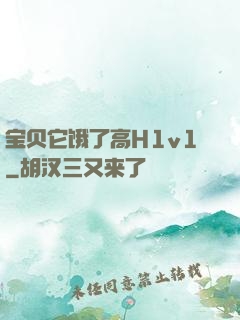 宝贝它饿了高H1v1
