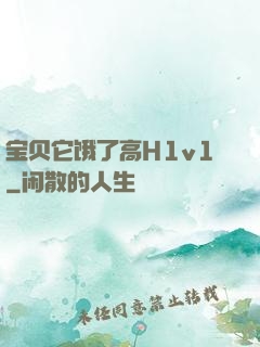 宝贝它饿了高H1v1