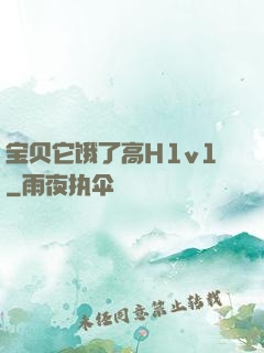 宝贝它饿了高H1v1