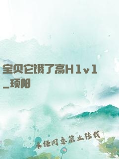 宝贝它饿了高H1v1