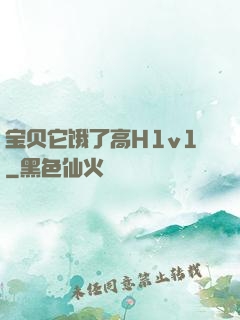 宝贝它饿了高H1v1