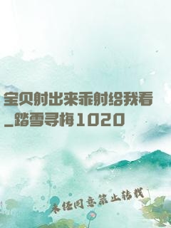 宝贝射出来乖射给我看