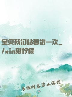 宝贝我们站着做一次