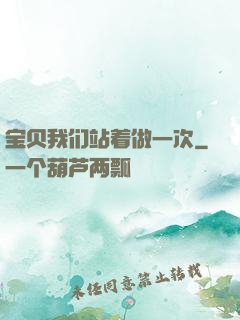 宝贝我们站着做一次