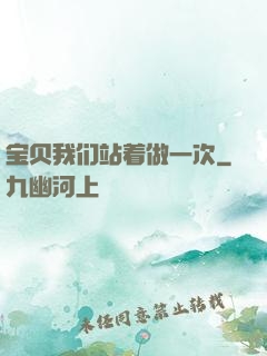 宝贝我们站着做一次