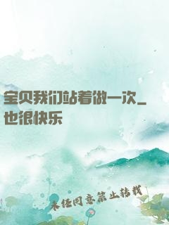 宝贝我们站着做一次
