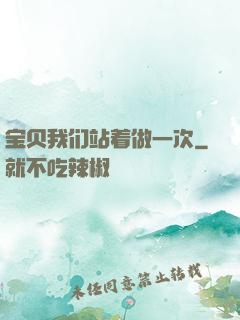 宝贝我们站着做一次