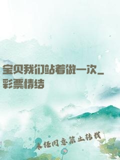 宝贝我们站着做一次