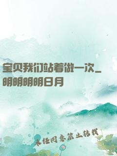 宝贝我们站着做一次