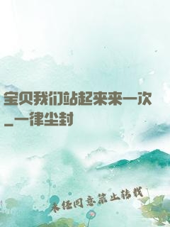 宝贝我们站起来来一次