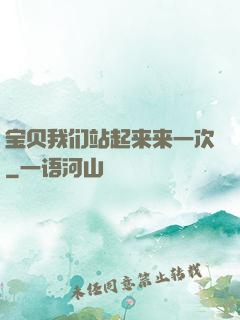 宝贝我们站起来来一次
