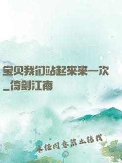 宝贝我们站起来来一次
