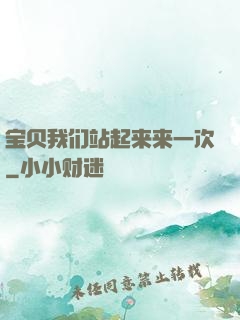 宝贝我们站起来来一次