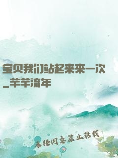 宝贝我们站起来来一次