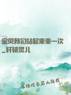 宝贝我们站起来来一次