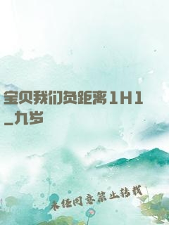 宝贝我们负距离1H1