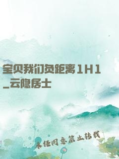 宝贝我们负距离1H1