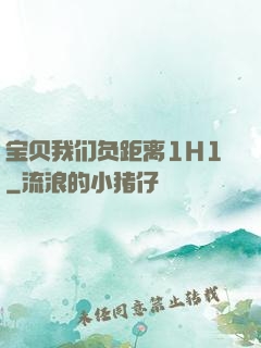 宝贝我们负距离1H1