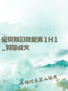 宝贝我们负距离1H1