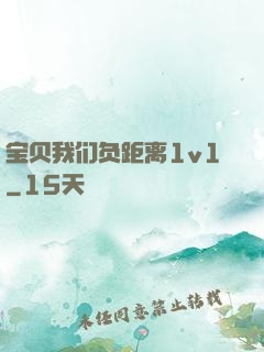 宝贝我们负距离1v1