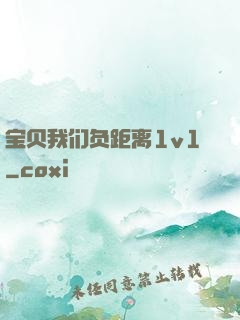 宝贝我们负距离1v1