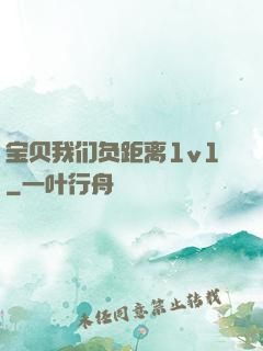 宝贝我们负距离1v1
