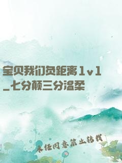 宝贝我们负距离1v1